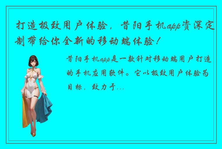 打造极致用户体验，昔阳手机app资深定制带给你全新的移动端体验！