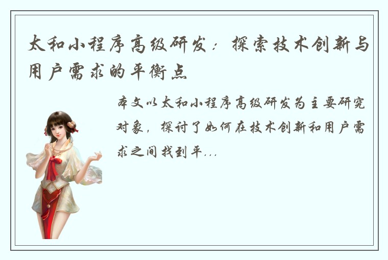 太和小程序高级研发：探索技术创新与用户需求的平衡点