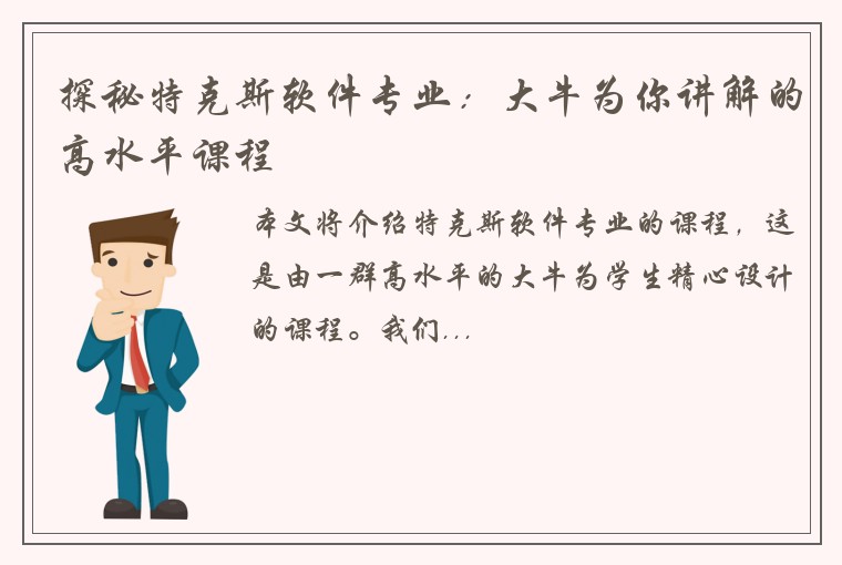 探秘特克斯软件专业：大牛为你讲解的高水平课程