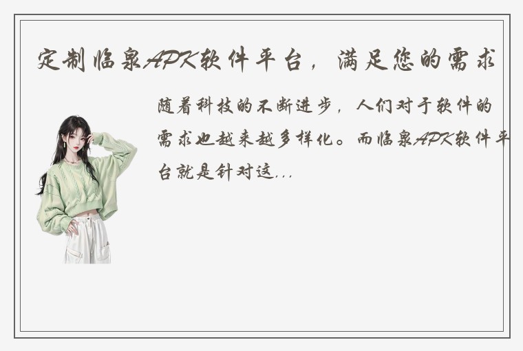 定制临泉APK软件平台，满足您的需求