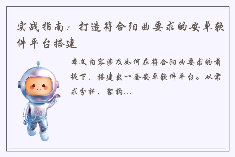 实战指南：打造符合阳曲要求的安卓软件平台搭建