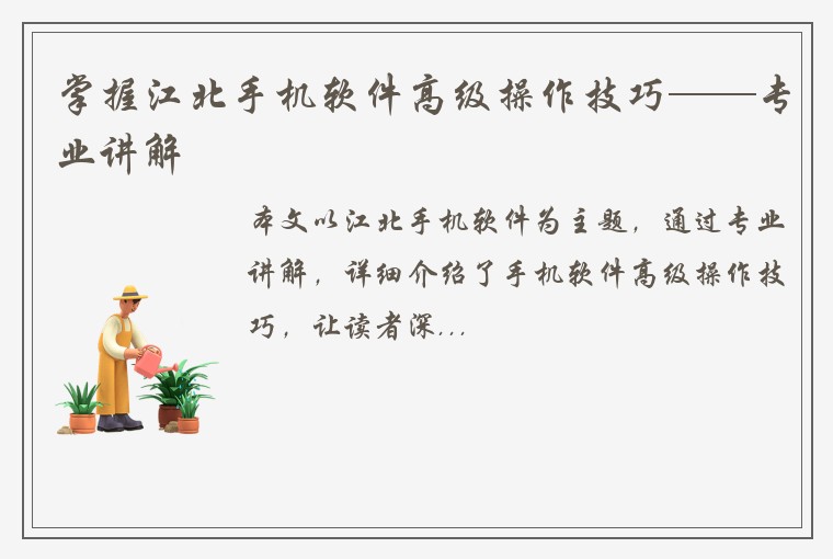 掌握江北手机软件高级操作技巧——专业讲解