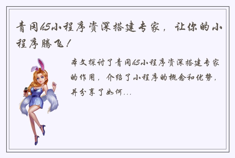 青冈h5小程序资深搭建专家，让你的小程序腾飞！