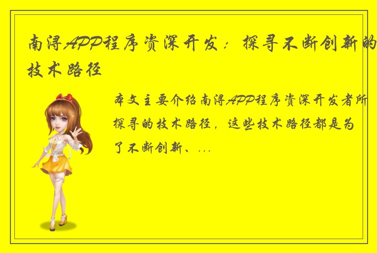 南浔APP程序资深开发：探寻不断创新的技术路径