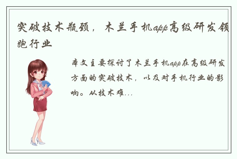 突破技术瓶颈，木兰手机app高级研发领跑行业