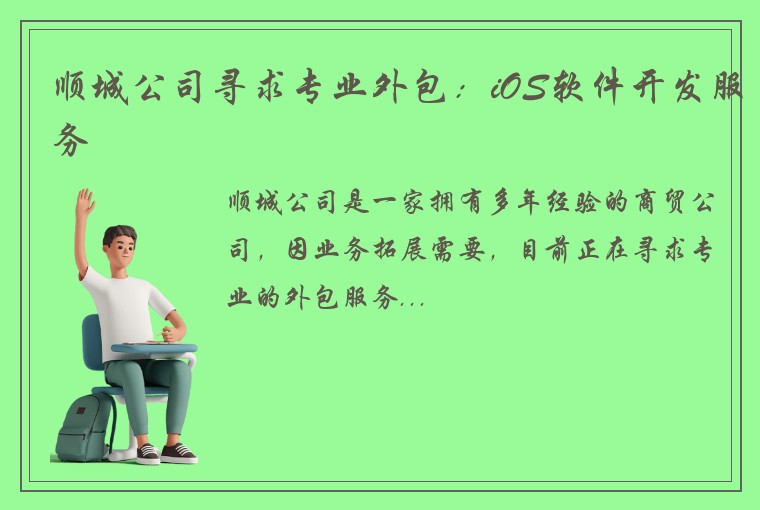 顺城公司寻求专业外包：iOS软件开发服务