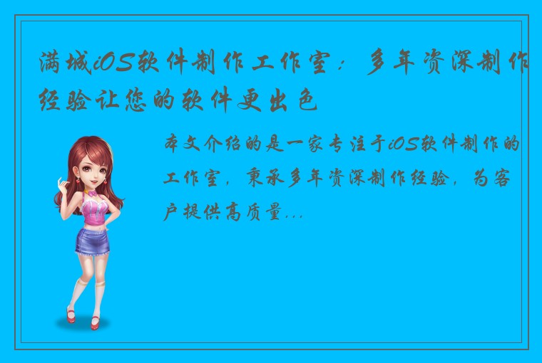 满城iOS软件制作工作室：多年资深制作经验让您的软件更出色