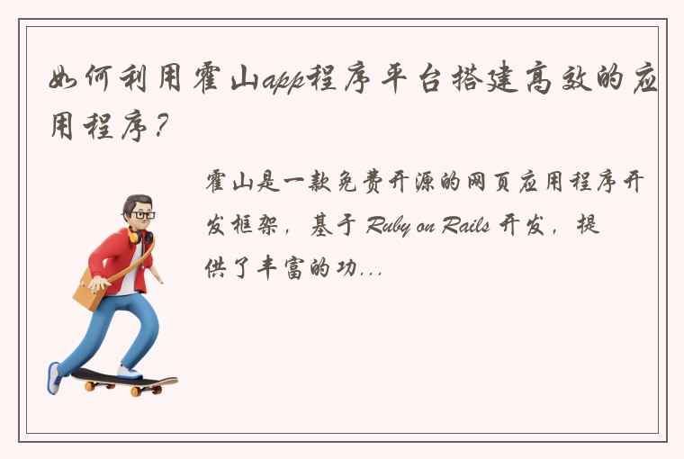 如何利用霍山app程序平台搭建高效的应用程序？
