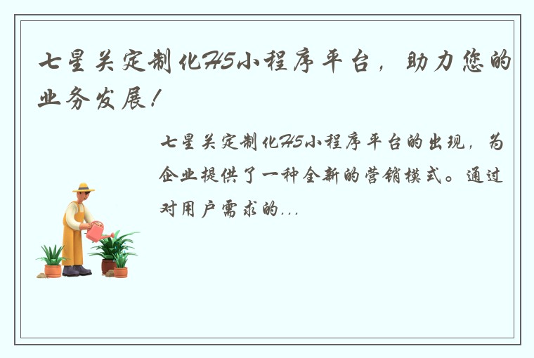 七星关定制化H5小程序平台，助力您的业务发展！