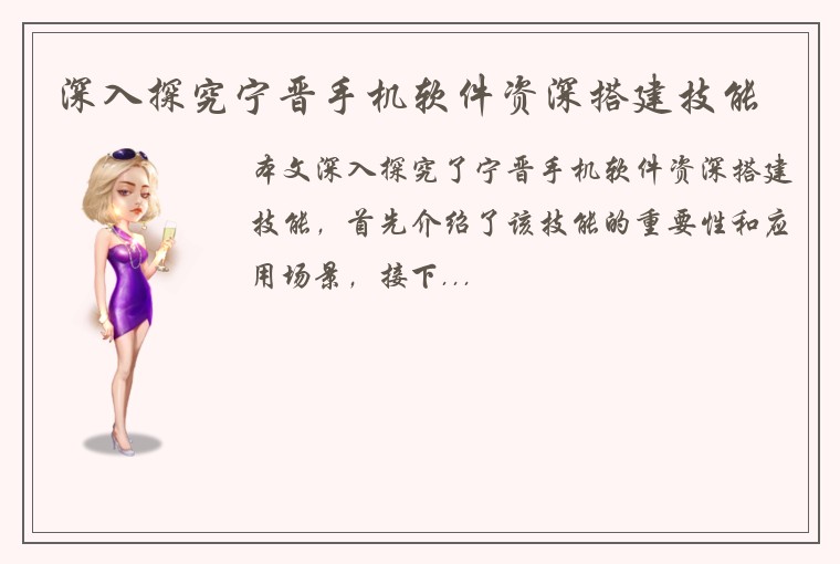 深入探究宁晋手机软件资深搭建技能