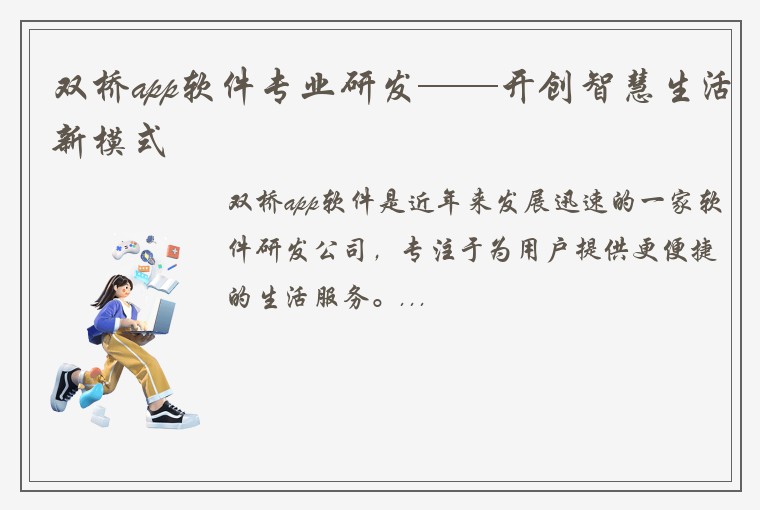双桥app软件专业研发——开创智慧生活新模式