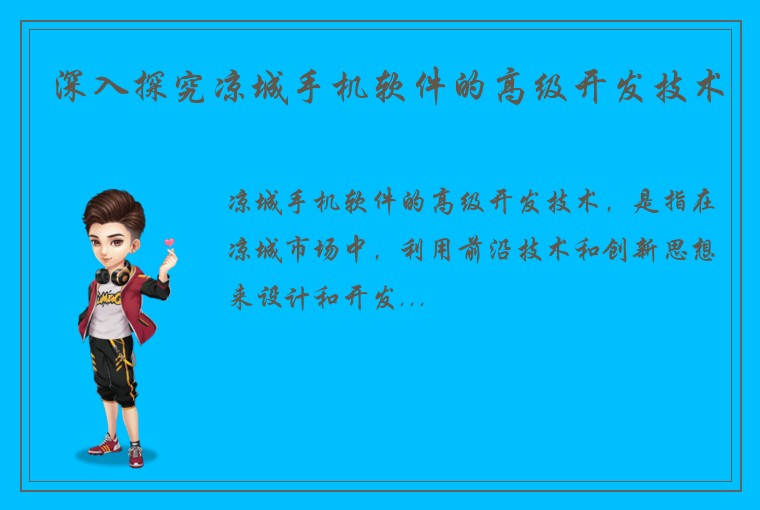 深入探究凉城手机软件的高级开发技术
