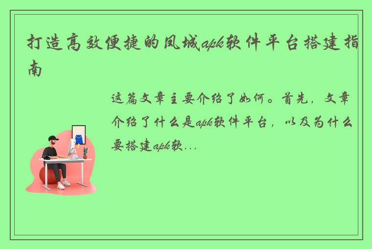 打造高效便捷的凤城apk软件平台搭建指南