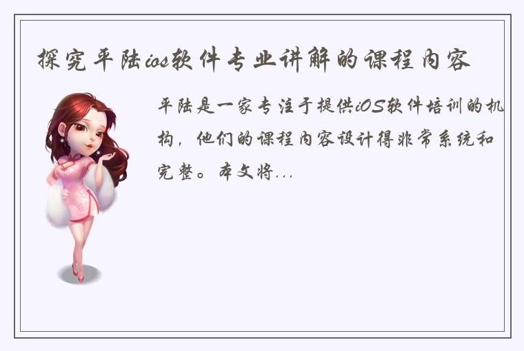 探究平陆ios软件专业讲解的课程内容