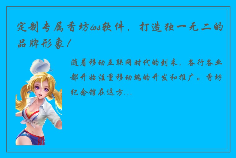定制专属香坊ios软件，打造独一无二的品牌形象！