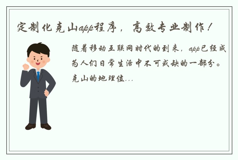 定制化克山app程序，高效专业制作！