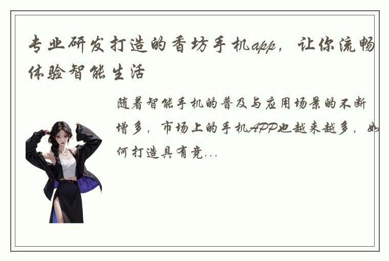 专业研发打造的香坊手机app，让你流畅体验智能生活