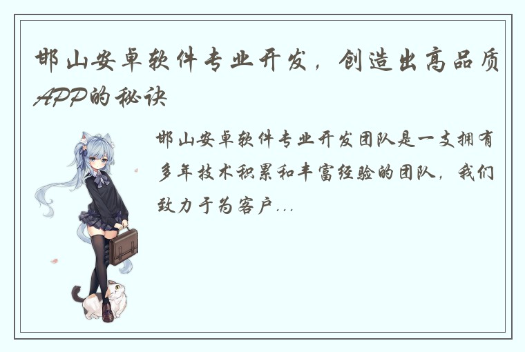 邯山安卓软件专业开发，创造出高品质APP的秘诀