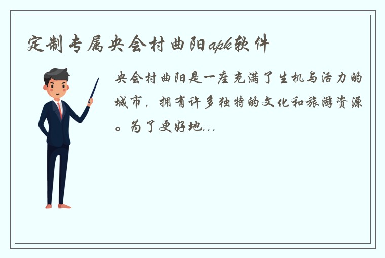 定制专属央会村曲阳apk软件