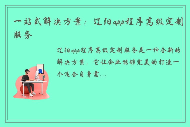 一站式解决方案：辽阳app程序高级定制服务