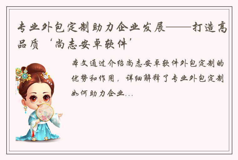 专业外包定制助力企业发展——打造高品质‘尚志安卓软件’