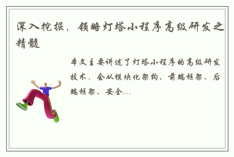 深入挖掘，领略灯塔小程序高级研发之精髓