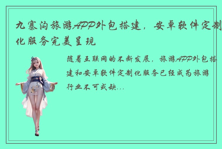 九寨沟旅游APP外包搭建，安卓软件定制化服务完美呈现