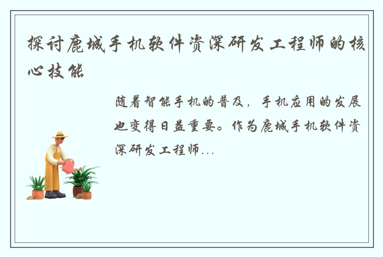 探讨鹿城手机软件资深研发工程师的核心技能