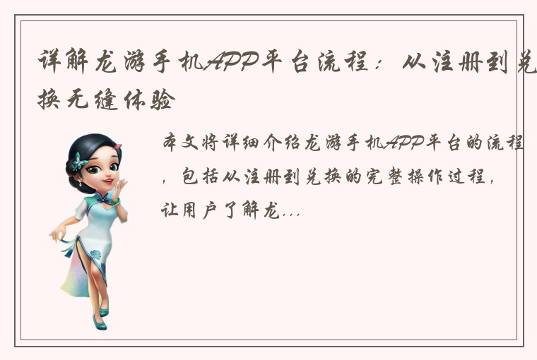详解龙游手机APP平台流程：从注册到兑换无缝体验