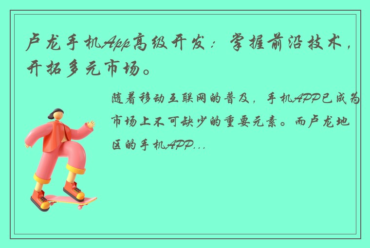 卢龙手机App高级开发：掌握前沿技术，开拓多元市场。