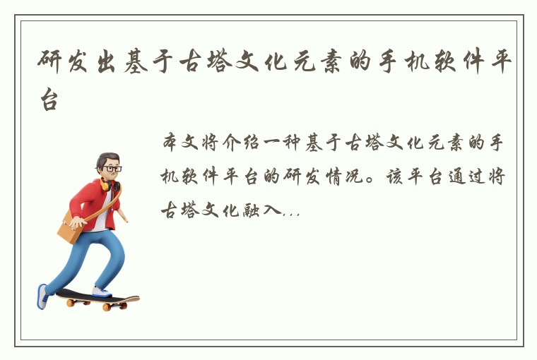 研发出基于古塔文化元素的手机软件平台
