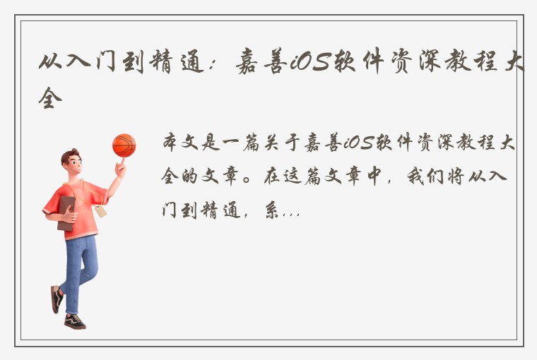 从入门到精通：嘉善iOS软件资深教程大全