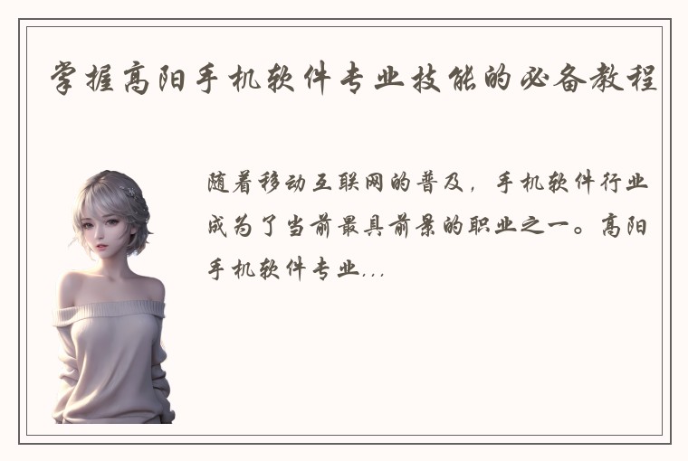 掌握高阳手机软件专业技能的必备教程