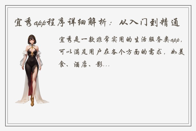 宜秀app程序详细解析：从入门到精通