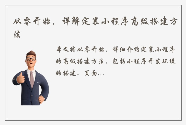从零开始，详解定襄小程序高级搭建方法