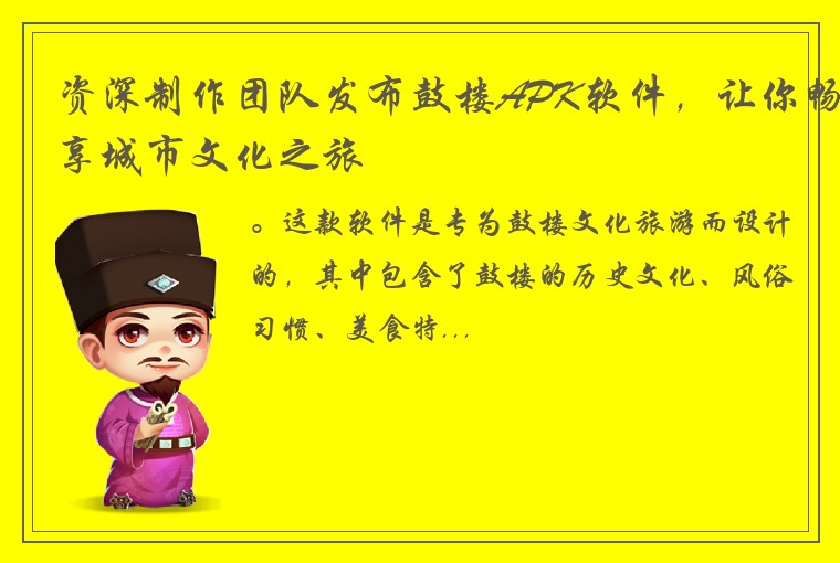 资深制作团队发布鼓楼APK软件，让你畅享城市文化之旅