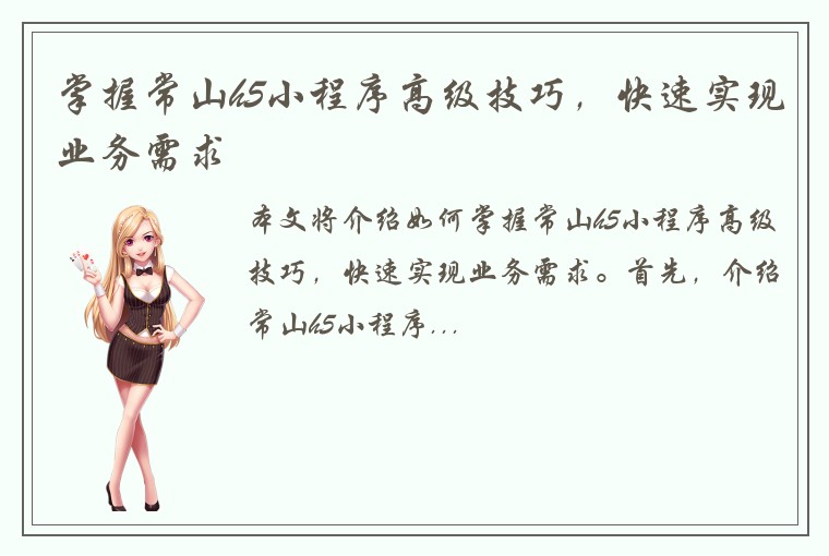 掌握常山h5小程序高级技巧，快速实现业务需求