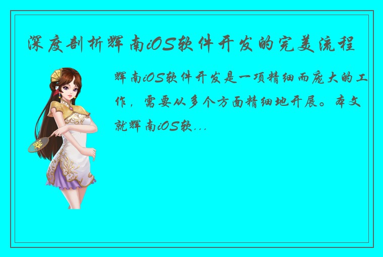 深度剖析辉南iOS软件开发的完美流程