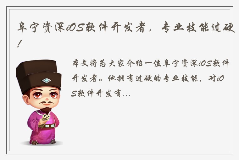 阜宁资深iOS软件开发者，专业技能过硬！