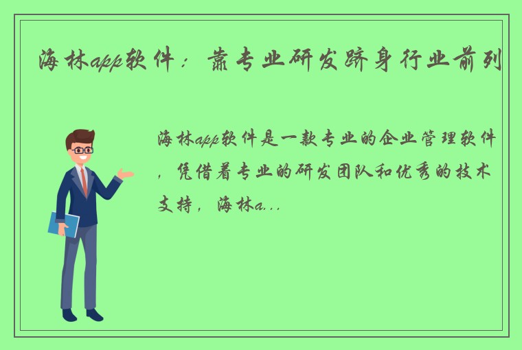 海林app软件：靠专业研发跻身行业前列