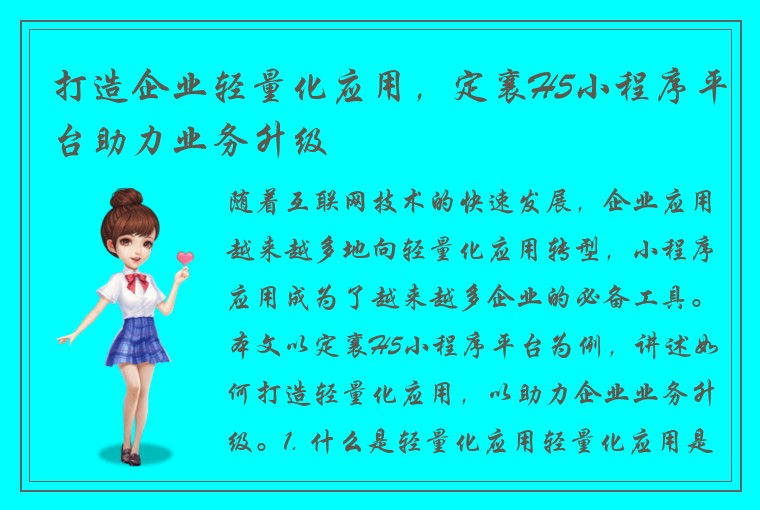 打造企业轻量化应用，定襄H5小程序平台助力业务升级