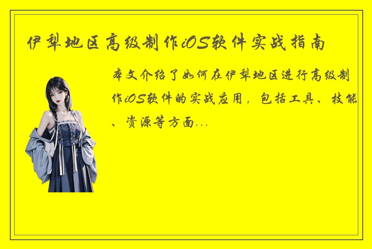 伊犁地区高级制作iOS软件实战指南