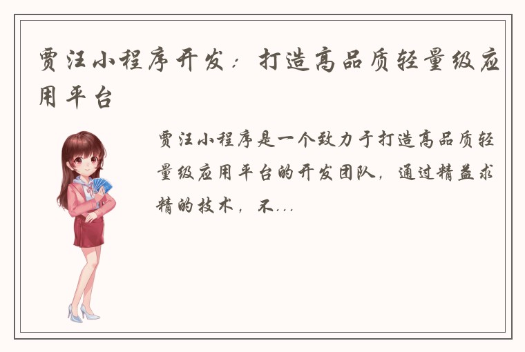 贾汪小程序开发：打造高品质轻量级应用平台