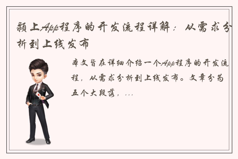 颍上App程序的开发流程详解：从需求分析到上线发布