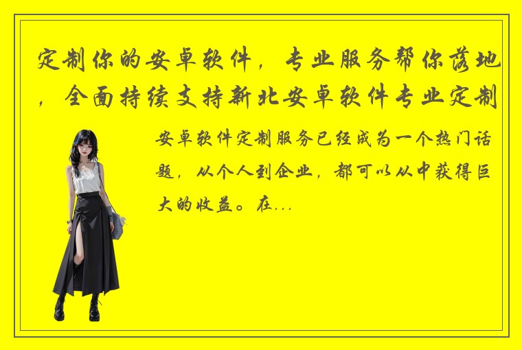 定制你的安卓软件，专业服务帮你落地，全面持续支持新北安卓软件专业定制