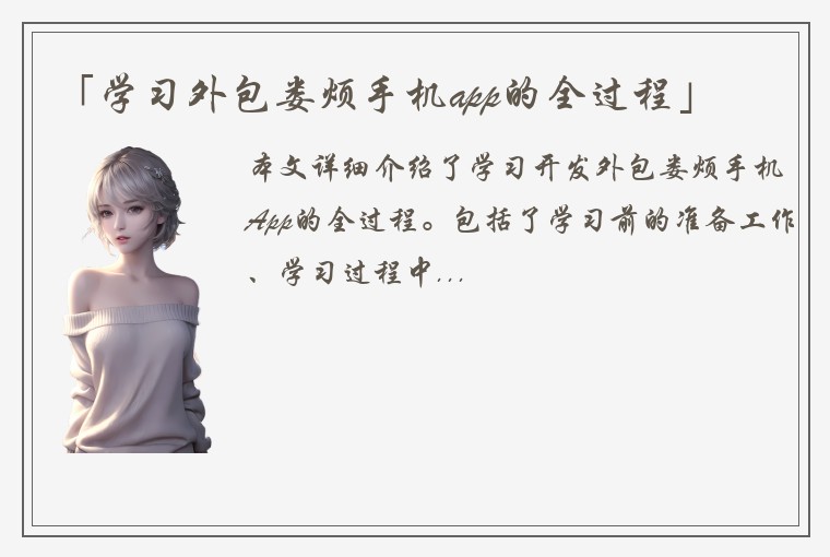 「学习外包娄烦手机app的全过程」