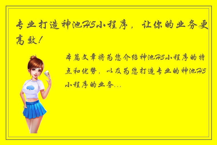 专业打造神池H5小程序，让你的业务更高效！