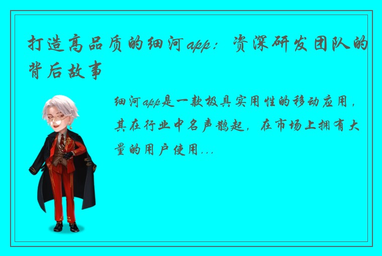 打造高品质的细河app：资深研发团队的背后故事