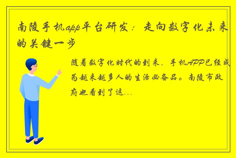 南陵手机app平台研发：走向数字化未来的关键一步