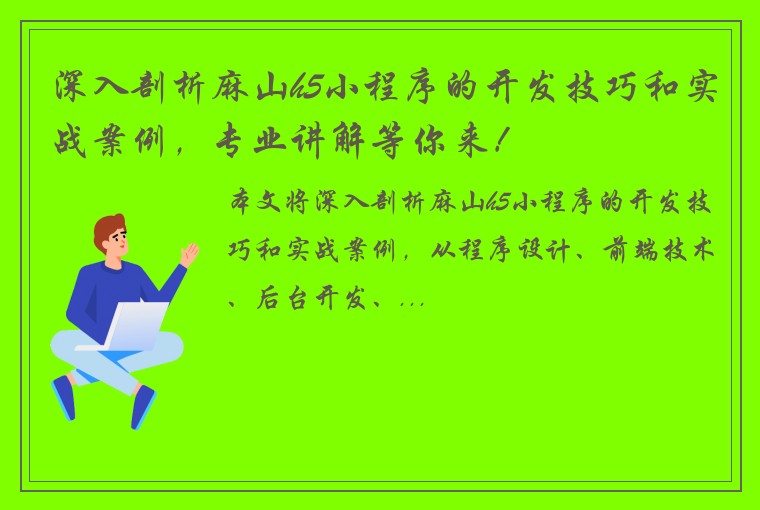 深入剖析麻山h5小程序的开发技巧和实战案例，专业讲解等你来！